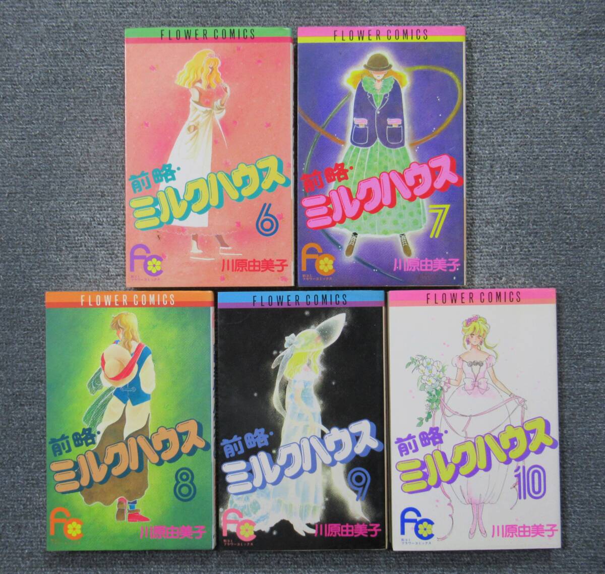 完結セット◆前略・ミルクハウス 全１０巻◆川原由美子◆フラワーコミックスの画像3
