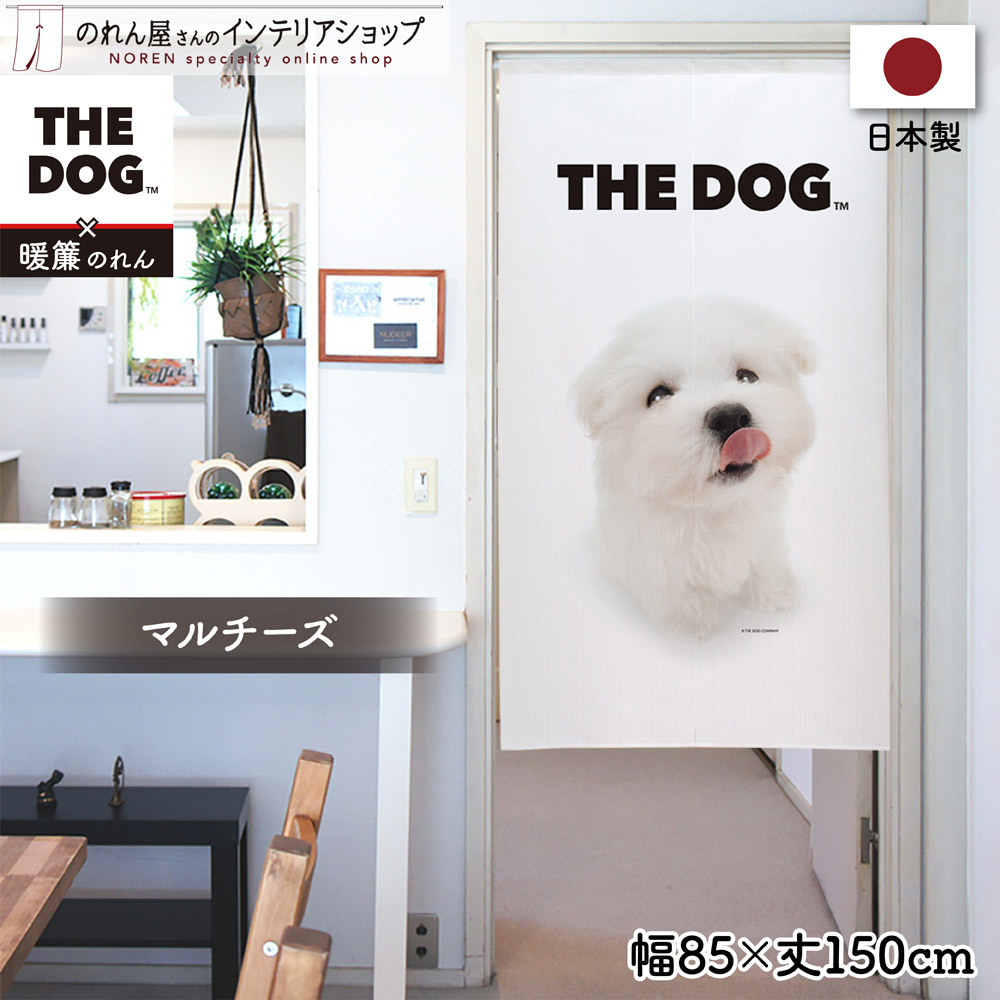 のれん 暖簾 犬 いぬ 洋風 85cm幅 150cm丈 間仕切りカーテン タペストリー THE DOG マルチーズ (受注生産 21842)