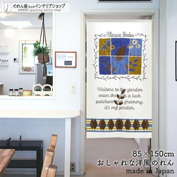 のれん 暖簾 洋風 洋柄 北欧モダン 85cm幅 150cm丈 間仕切りカーテン シンプル おしゃれ 花柄 植物 Pleasure Garden(受注生産 93955)