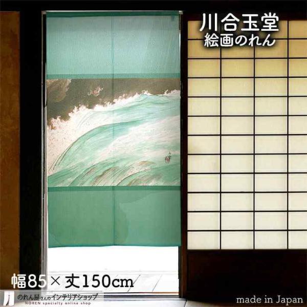 のれん 和風 モダン 暖簾 和柄 川合玉堂 85cm幅 150cm丈 間仕切り 日本画 名画 絵画 屏風絵 かじか(受注生産 91966)