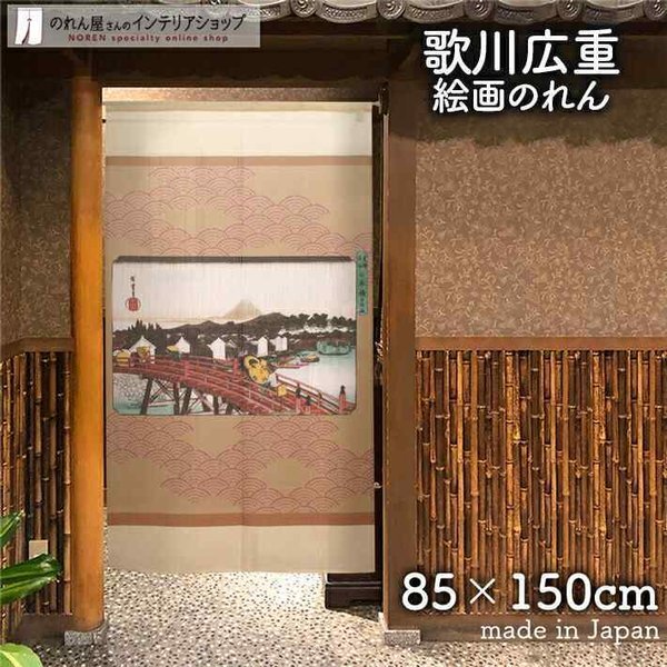 のれん 和風 モダン 暖簾 和柄 歌川広重 85cm幅 150cm丈 間仕切り 日本画 名画 浮世絵 日本橋之白雨(受注生産 91367)