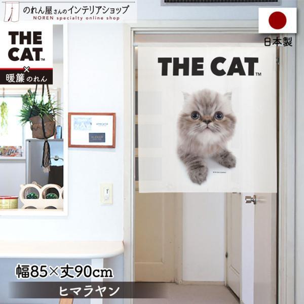 のれん 暖簾 猫 ねこ ネコ 洋風 洋柄 85cm幅 90cm丈 ショート 間仕切りカーテン タペストリー THE CAT ヒマラヤン 白(受注生産 97981)