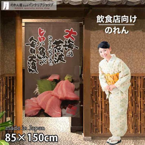 のれん 暖簾 魚 和風 モダン 和柄 85cm幅 150cm丈 半間のれん 間仕切り 旨い鮪 茶色 居酒屋 店舗用 飲食店 業務用(受注生産 93157)