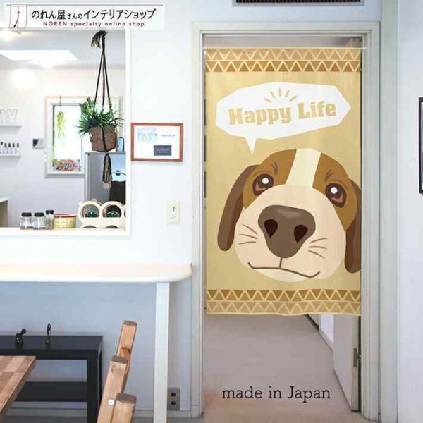 のれん 暖簾 犬 いぬ 洋風 85cm幅 150cm丈 間仕切りカーテン おしゃれ タペストリー ビーグル Happy Life 茶色(受注生産 91115)