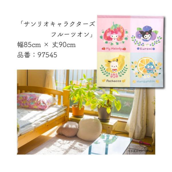 のれん 暖簾 マイメロディ サンリオキャラクターズ 洋風 85cm幅 90cm丈 クロミ ハンギョドン ポチャッコ フルーツオン(受注生産 97545)_画像4