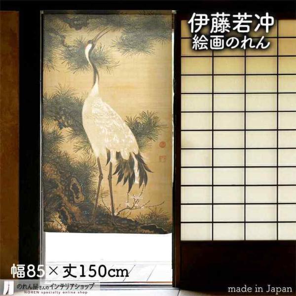 のれん 和風 モダン 暖簾 和柄 伊藤若冲 白鶴図 松に鶴 85cm幅 150cm丈 間仕切り 花鳥図 日本画 絵画 名画 屏風(受注生産 91267)
