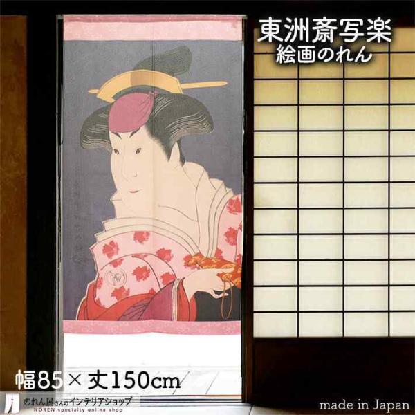 のれん 和風 モダン 暖簾 東洲斎写 85cm幅 150cm丈 間仕切り 浮世絵 歌舞伎 日本画 四世岩井半四郎の乳人重の井(受注生産 91455)