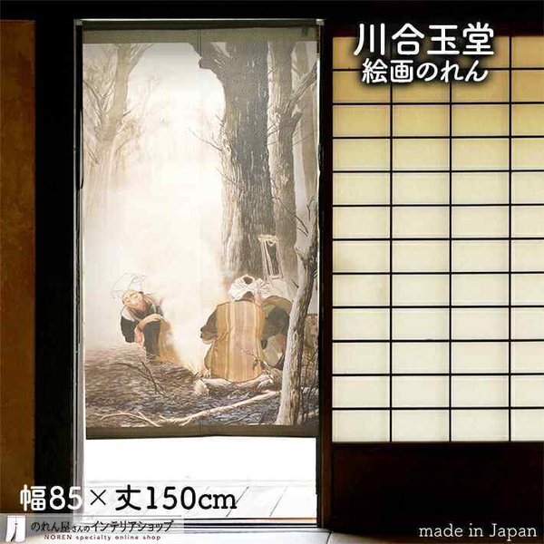 のれん 和風 モダン 暖簾 和柄 川合玉堂 85cm幅 150cm丈 間仕切り 日本画 名画 絵画 屏風絵 焚き火(受注生産 91959)