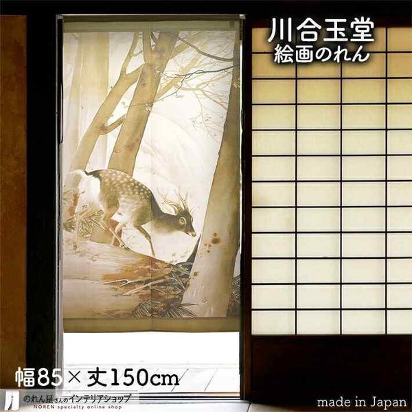 のれん 和風 モダン 暖簾 和柄 川合玉堂 85cm幅 150cm丈 間仕切り 日本画 名画 絵画 屏風絵 冬嶺孤鹿(受注生産 91952)