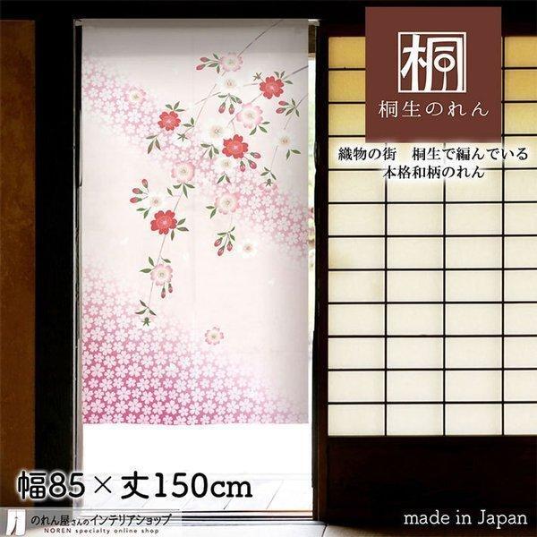 のれん 和風 モダン 暖簾 特選和柄 85cm幅 150cm丈 間仕切りカーテン おしゃれ 春日和 白 ピンク(受注生産 95123)