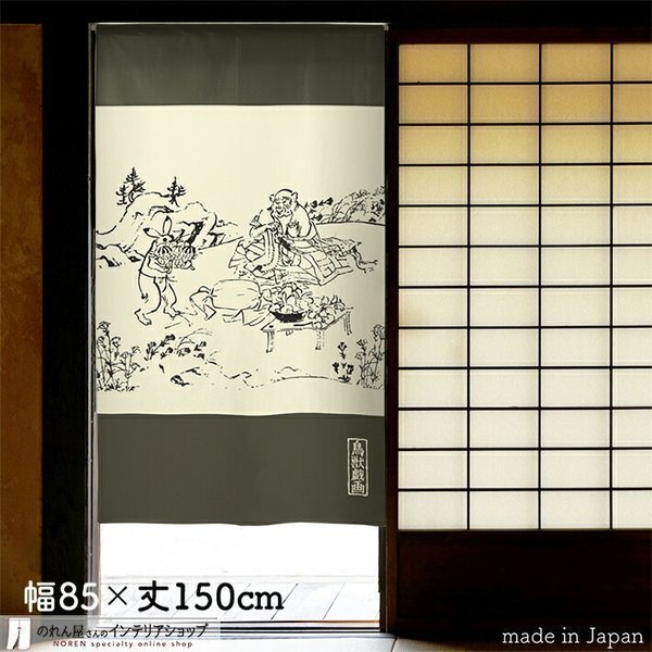 のれん 和風 モダン 暖簾 和柄 85cm幅 150cm丈 間仕切りカーテン おしゃれ 鳥獣戯画 絵巻風 アイボリー(受注生産 91168)