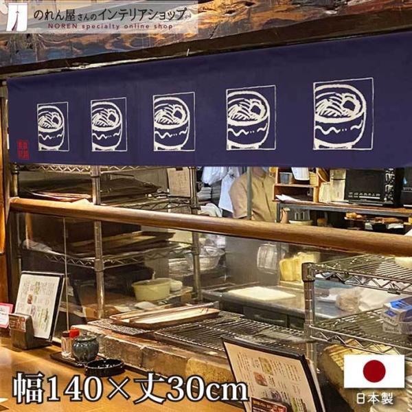 のれん 暖簾 和風 うどん 140cm幅 30cm丈 7つ割 カウンター 店頭用 店先 軒先 味自慢 蕎麦 店舗用 飲食店 業務用(受注生産 96116)