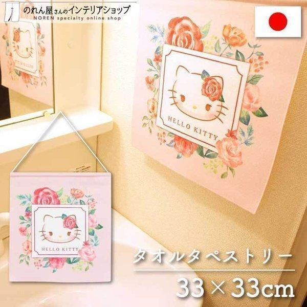 タペストリー 33cm幅 33cm丈 ハローキティ サンリオキャラクターズ ローズガーデン ハンドタオル ピンク(受注生産 95295)