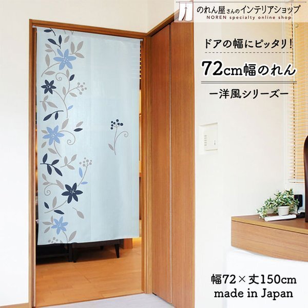 のれん 暖簾 洋風 洋柄 北欧モダン 72cm幅 150cm丈 間仕切りカーテン シンプル おしゃれ 花 花柄 植物 ネーヴェ(受注生産 95636)