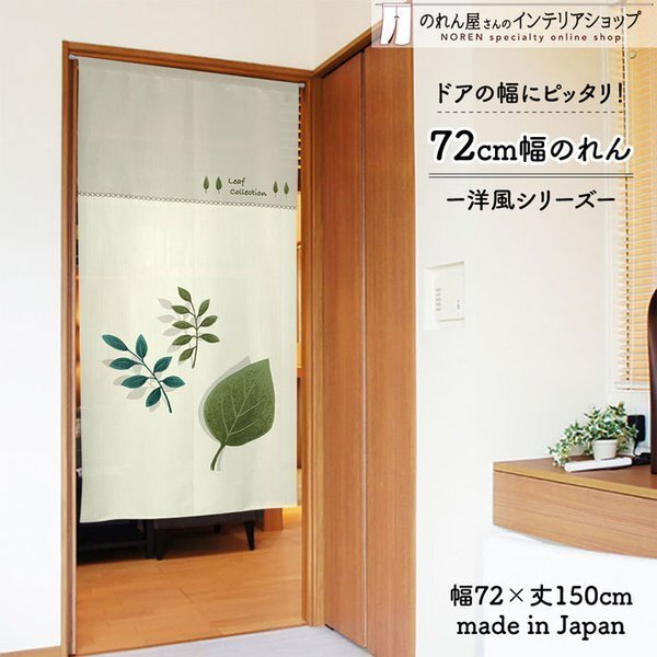 のれん 暖簾 洋風 洋柄 北欧モダン 72cm幅 150cm丈 間仕切りカーテン シンプル 花 花柄 植物 Leaf Collection リーフ 葉(受注生産 95592)