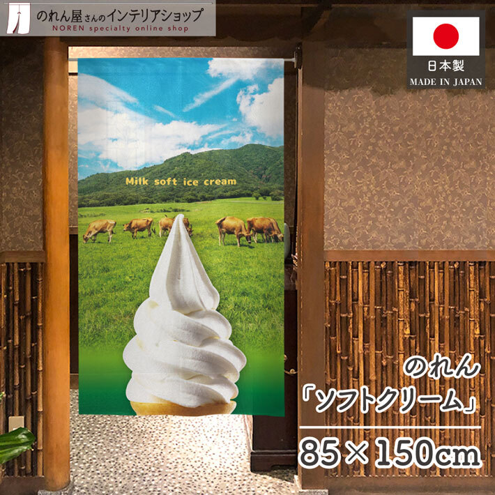 のれん 和風 85cm幅 150cm丈 ソフトクリーム アイス ソフト 生絞り ミルク 店舗用 飲食店 業務用(受注生産 21984)