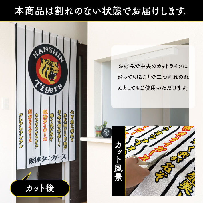 のれん 暖簾 阪神タイガース 和風 モダン 和柄 85cm幅 150cm丈 半間のれん 間仕切り 六甲おろし 黄色 黒 店舗用 業務用(受注生産 21262)_画像4
