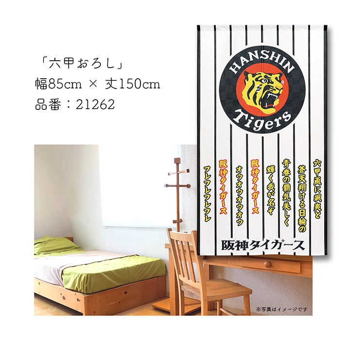のれん 暖簾 阪神タイガース 和風 モダン 和柄 85cm幅 150cm丈 半間のれん 間仕切り 六甲おろし 黄色 黒 店舗用 業務用(受注生産 21262)_画像5