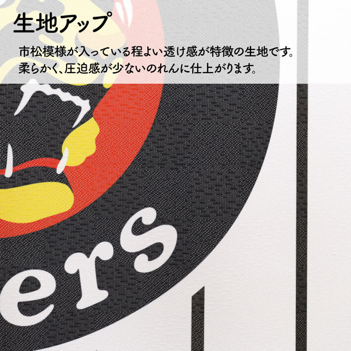のれん 暖簾 阪神タイガース 和風 モダン 和柄 85cm幅 150cm丈 半間のれん 間仕切り 六甲おろし 黄色 黒 店舗用 業務用(受注生産 21262)_画像6
