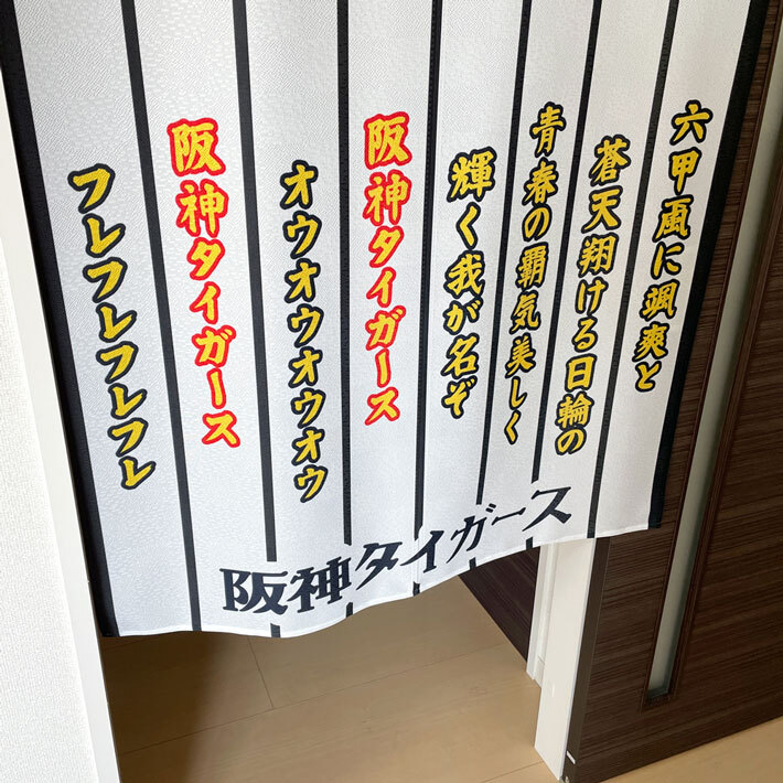 のれん 暖簾 阪神タイガース 和風 モダン 和柄 85cm幅 150cm丈 半間のれん 間仕切り 六甲おろし 黄色 黒 店舗用 業務用(受注生産 21262)_画像9