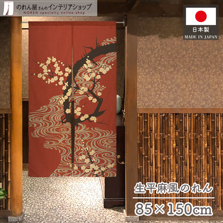 のれん 暖簾 麻風 和風 モダン 85cm幅 150cm丈 間仕切りカーテン 麻風スラブ キビラ麻 生平風 流水 白梅(受注生産 21827)