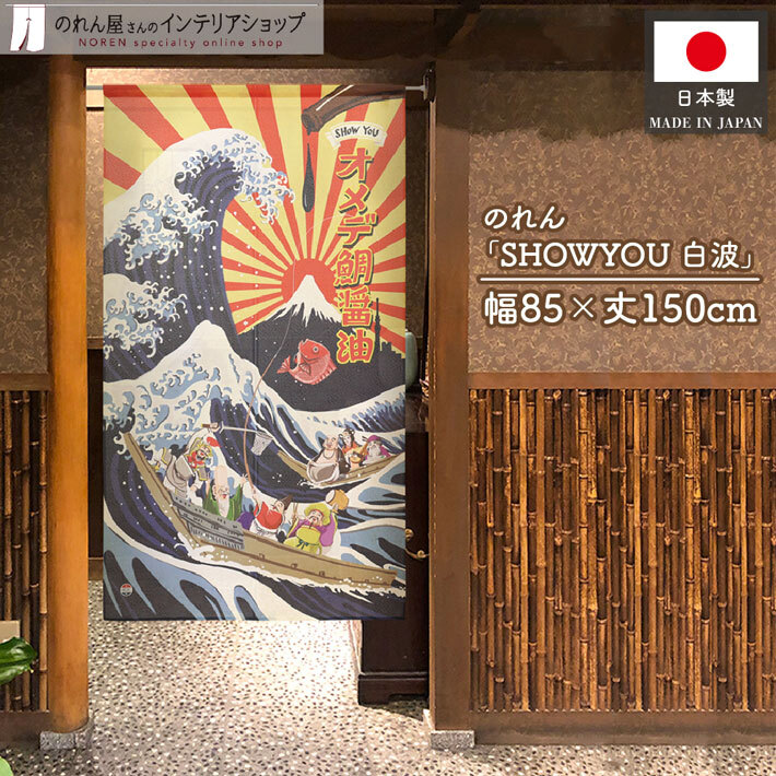 のれん 暖簾 和風 昭和レトロ 85cm幅 150cm丈 間仕切り 浮世絵 神奈川沖浪裏 富士山 七福神 ひげラク図絵社 安楽雅志(受注生産 21322)_画像1