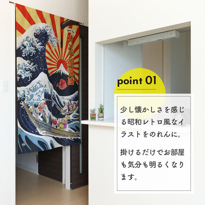 のれん 暖簾 和風 昭和レトロ 85cm幅 150cm丈 間仕切り 浮世絵 神奈川沖浪裏 富士山 七福神 ひげラク図絵社 安楽雅志(受注生産 21322)_画像2