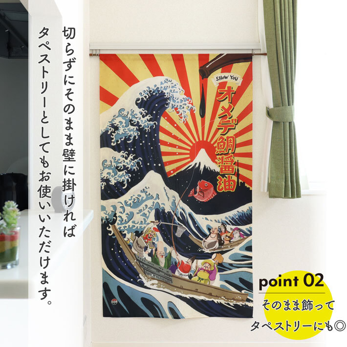 のれん 暖簾 和風 昭和レトロ 85cm幅 150cm丈 間仕切り 浮世絵 神奈川沖浪裏 富士山 七福神 ひげラク図絵社 安楽雅志(受注生産 21322)_画像3