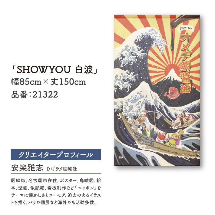 のれん 暖簾 和風 昭和レトロ 85cm幅 150cm丈 間仕切り 浮世絵 神奈川沖浪裏 富士山 七福神 ひげラク図絵社 安楽雅志(受注生産 21322)_画像4