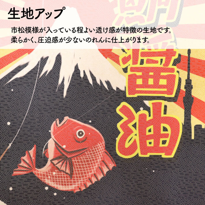 のれん 暖簾 和風 昭和レトロ 85cm幅 150cm丈 間仕切り 浮世絵 神奈川沖浪裏 富士山 七福神 ひげラク図絵社 安楽雅志(受注生産 21322)_画像5