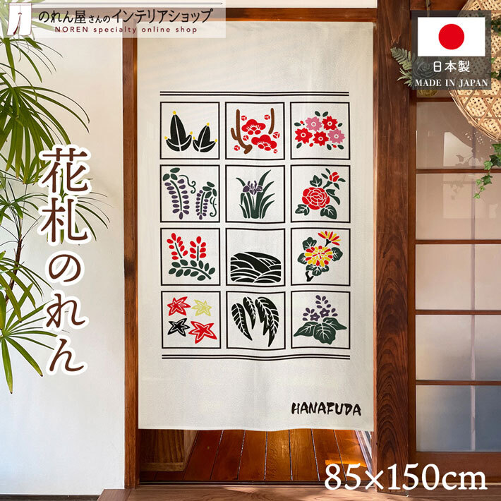 のれん 花札 花かるた 85cm幅 150cm丈 暖簾 和風 モダン 和柄 間仕切りカーテン 花暦(受注生産 26705)