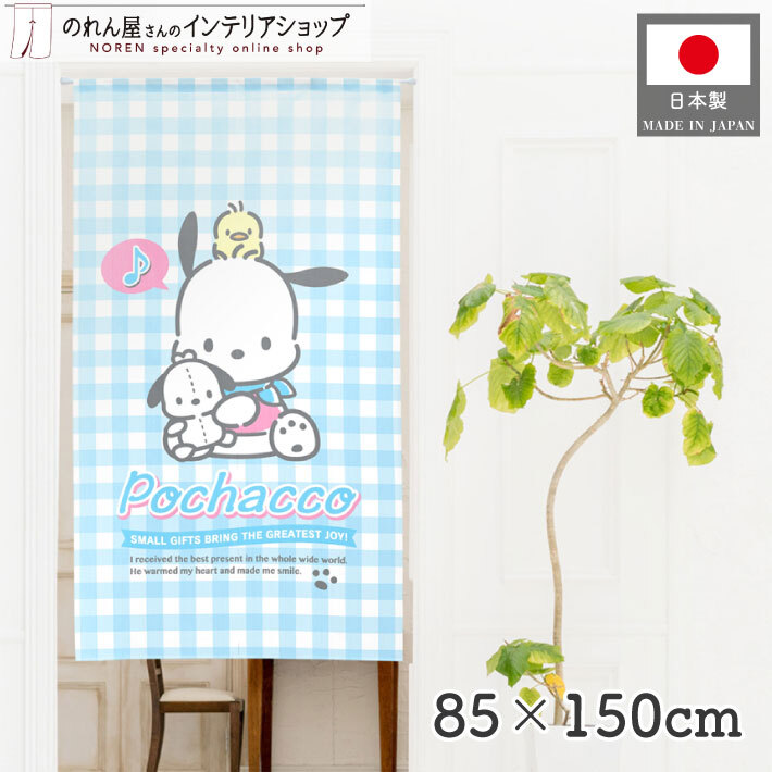 のれん 暖簾 ポチャッコ サンリオキャラクターズ 洋風 洋柄 85cm幅 150cm丈 間仕切りカーテン フレンズ レース 水色(受注生産 92177)_画像1
