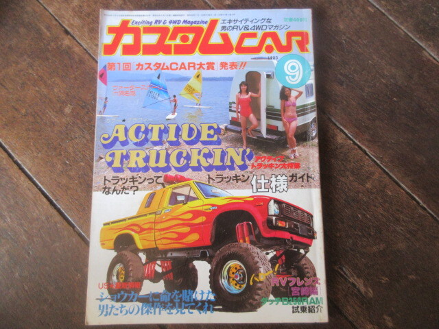 本　カスタムCAR カスタムカー　1983年9月（バニングトラッキン暴走族ヤンキー改造車