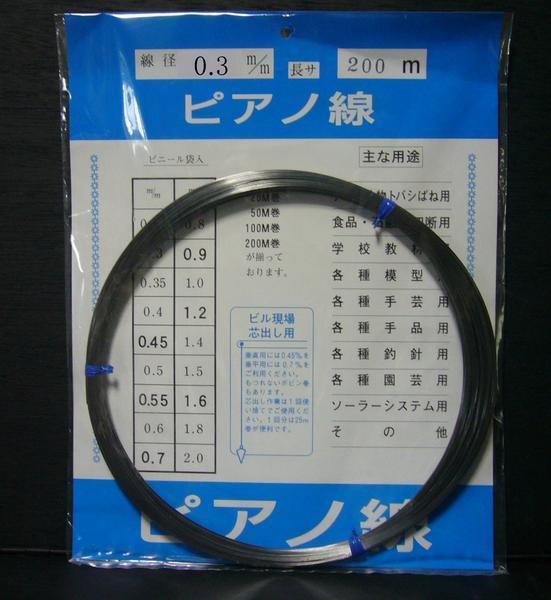 ピアノ線 0.3mm×200m