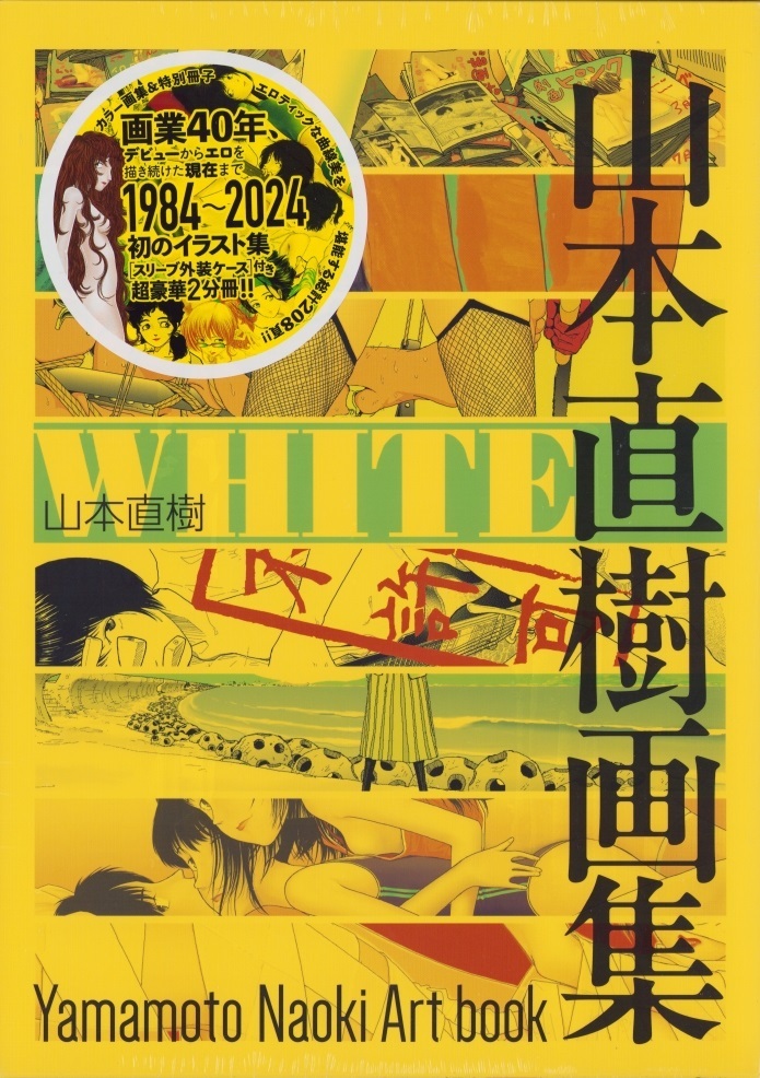 山本直樹 画集 WHITE 未開封 新品