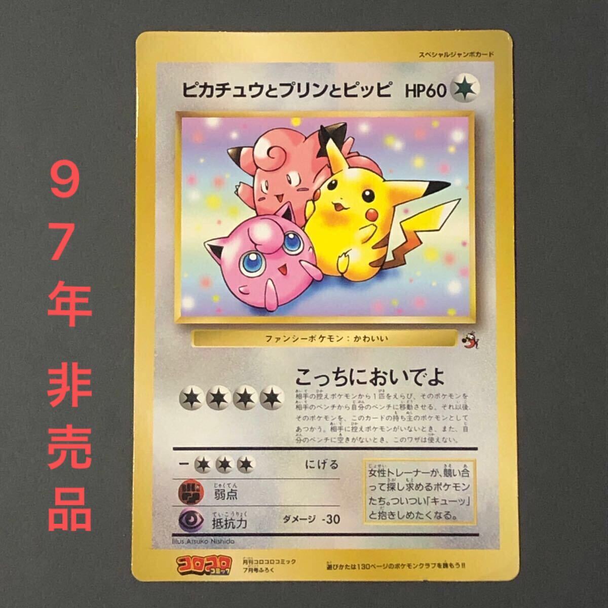 【非売品】ポケモンカード　ジャンボカード　「ピカチュウとプリンとピッピ」 月刊コロコロコミック97年7月号付録　旧裏面