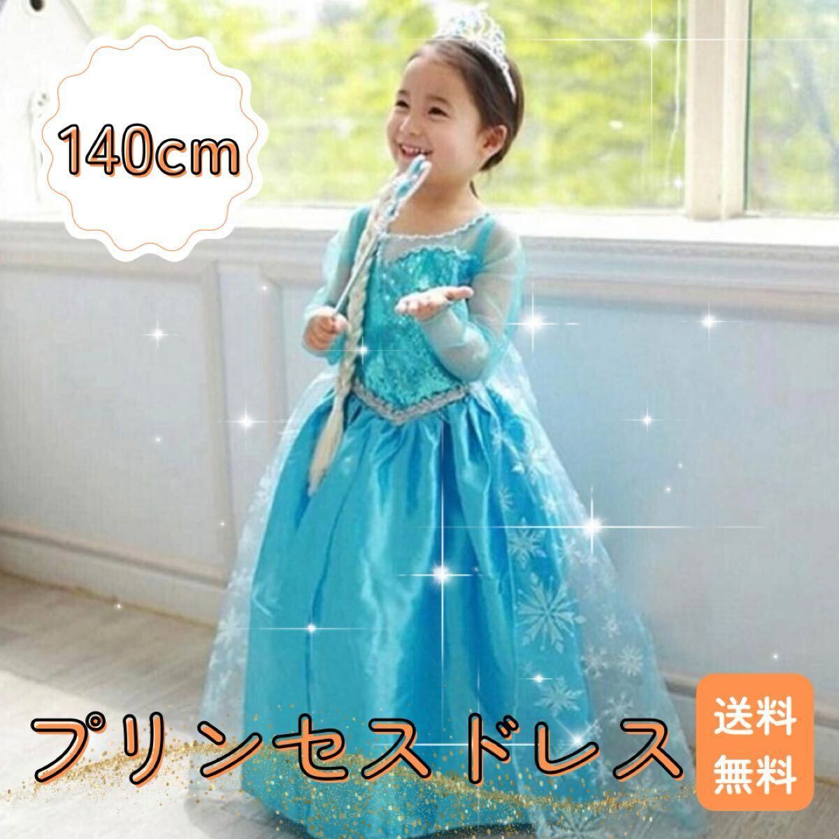 SALE プリンセスドレス140cm ティアラ付き エルサ お姫様 子供 アナ雪