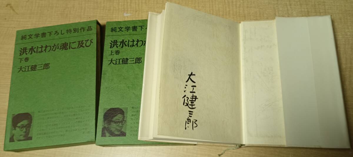 洪水はわが魂に及び　大江健三郎　サイン入り　初版
