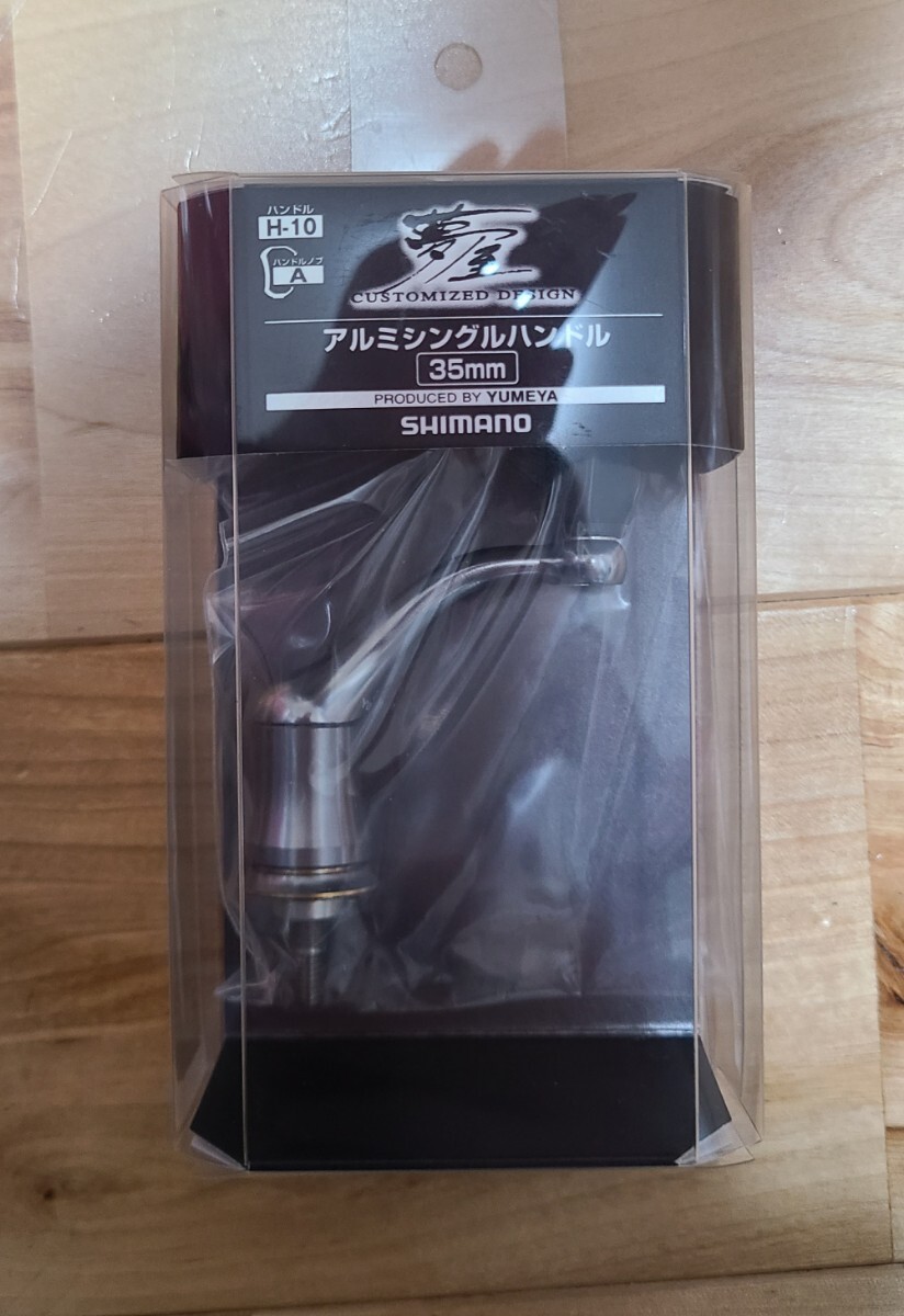 シマノ Shimano 夢屋18Aシングルハンドル35mm　リール　パーツ　新品　未使用　送料無料