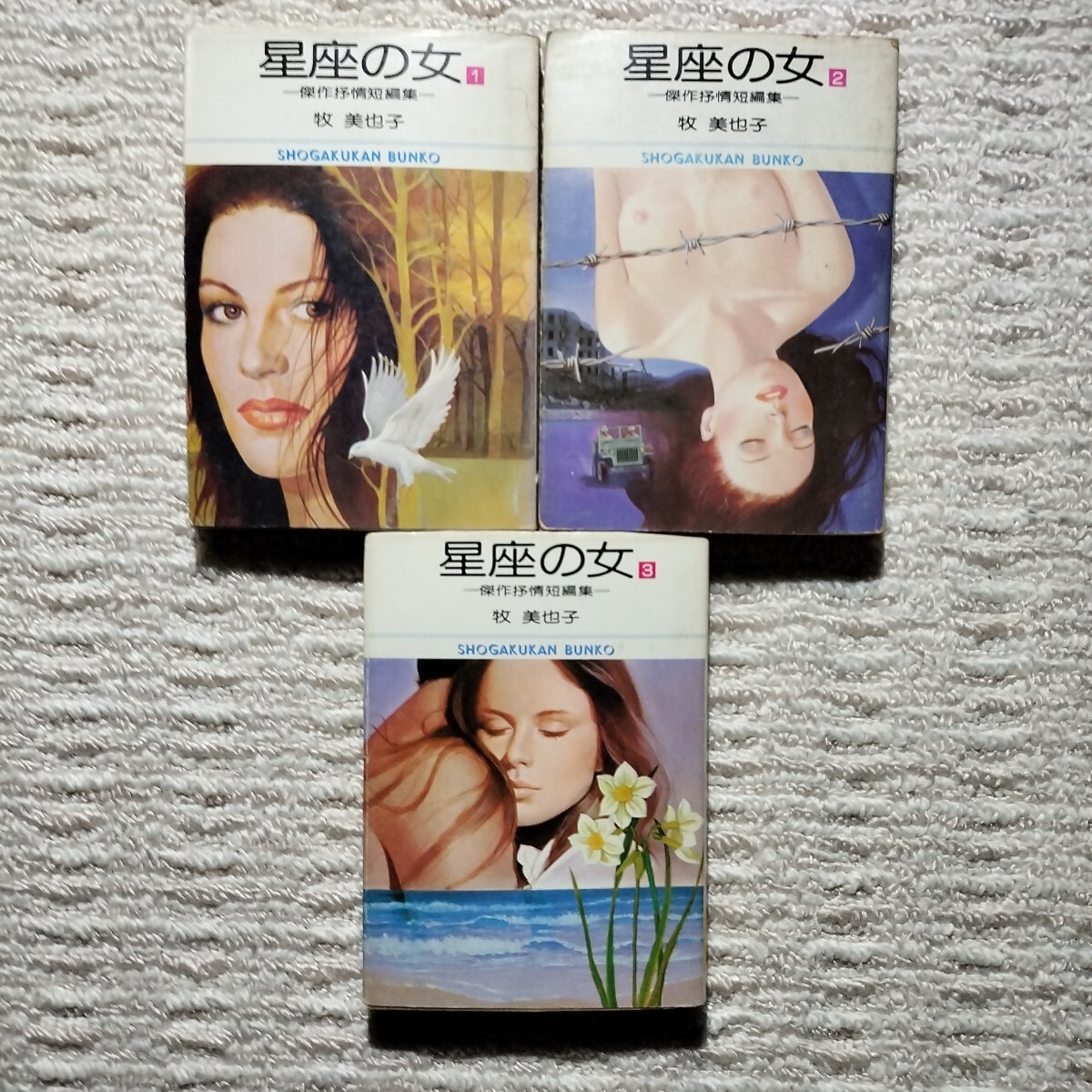 【初版】星座の女　全3巻　牧美也子　小学館文庫