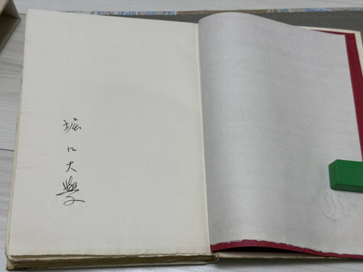 15300円 堀口大学 詩集 夕の虹 特製25部本 - 詩 15300円 堀口大学 詩集 夕の虹 特製25部本 - 詩