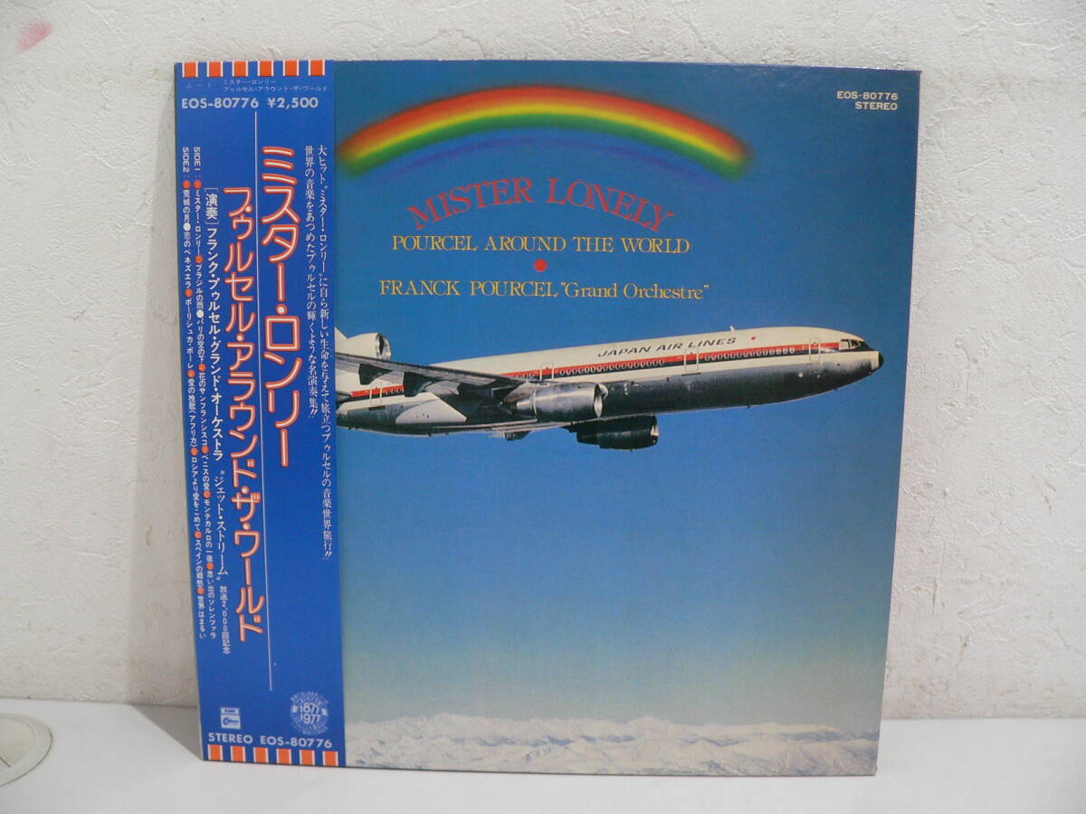 ★63887J　LPレコード　ミスター・ロンリー　プゥルセル アラウンド・ザ・ワールド 　帯付