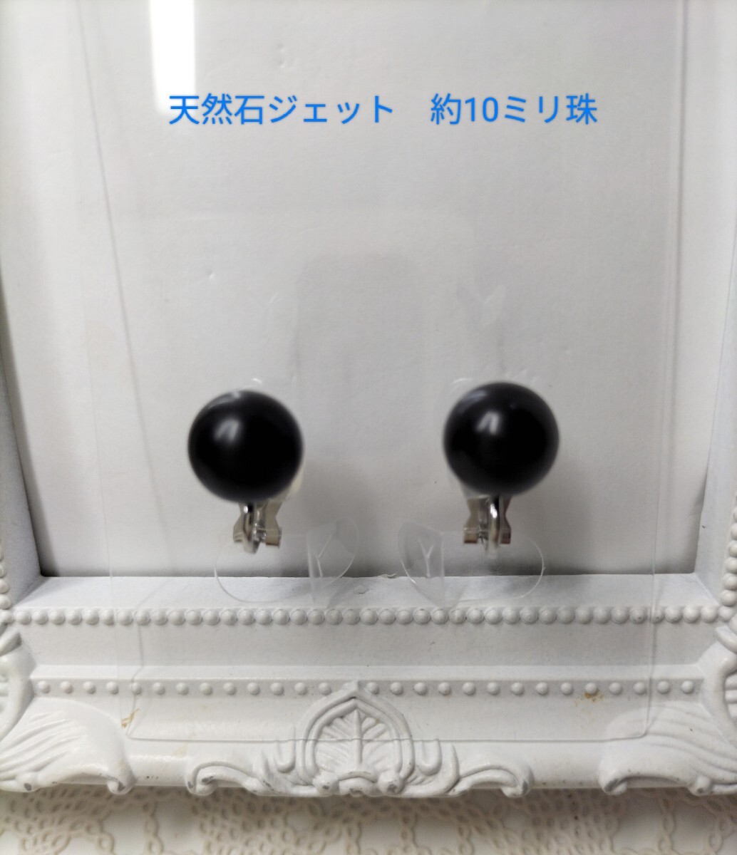 天然石ジェットのクリップ式イヤリング