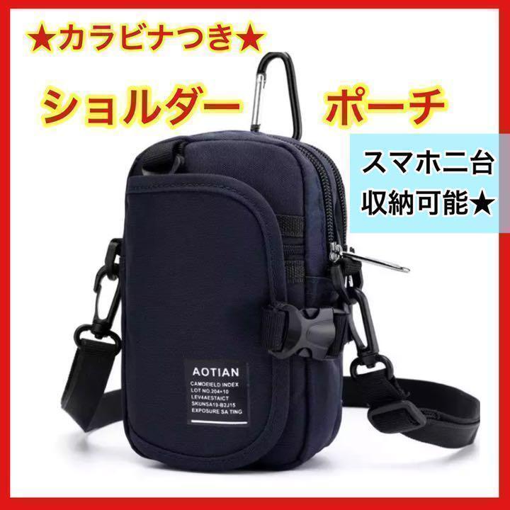 【限定セール】　スマホポーチ メンズショルダー　カラビナ 防水 ボディバッグ 　ネイビー