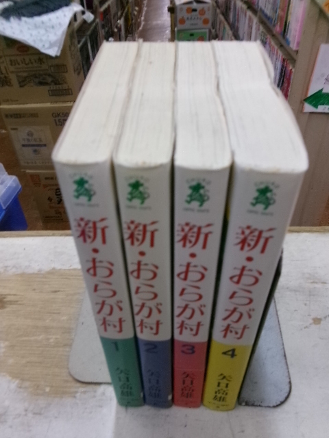 新・おらが村 全巻 全4冊揃い 矢口高雄 中央公論社 全初版(全巻