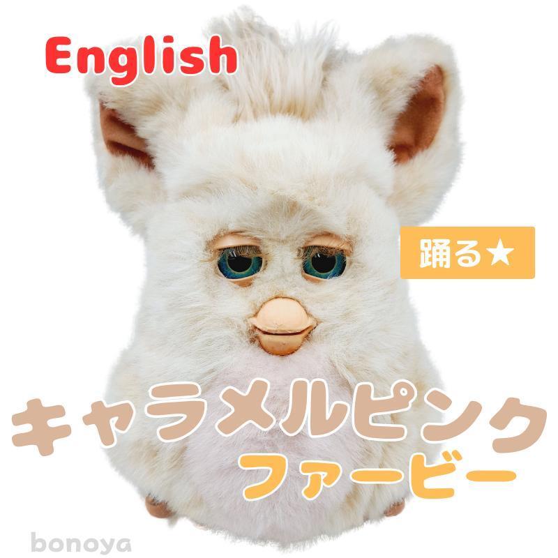 ファービー 2 キャラメルピンク 青目 1044 動作確認済み インテリア furby 2005 ヴィンテージ品 大きなぬいぐるみ 電子ペット