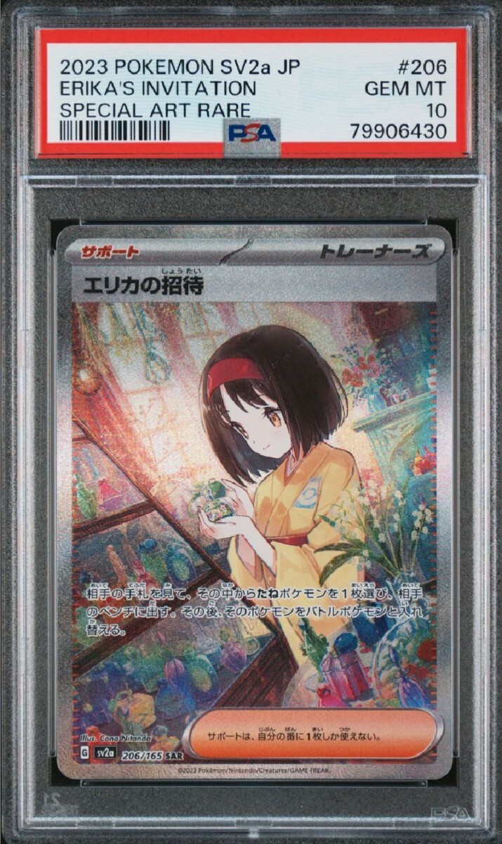 ポケモンカード ポケモン ポケカ エリカの招待 SAR psa10 PSA10 ポケモンカード ポケモン ポケカ エリカの招待 SAR psa10 PSA10