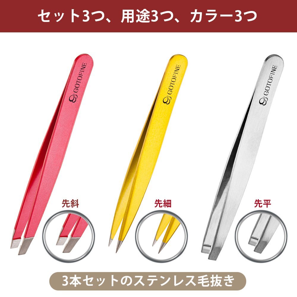 【人気商品】ステンレス制 3セット ツイーザー 使いやすい ケース付き 人気のピンセット 眉毛 毛抜き (3色) Gotofine