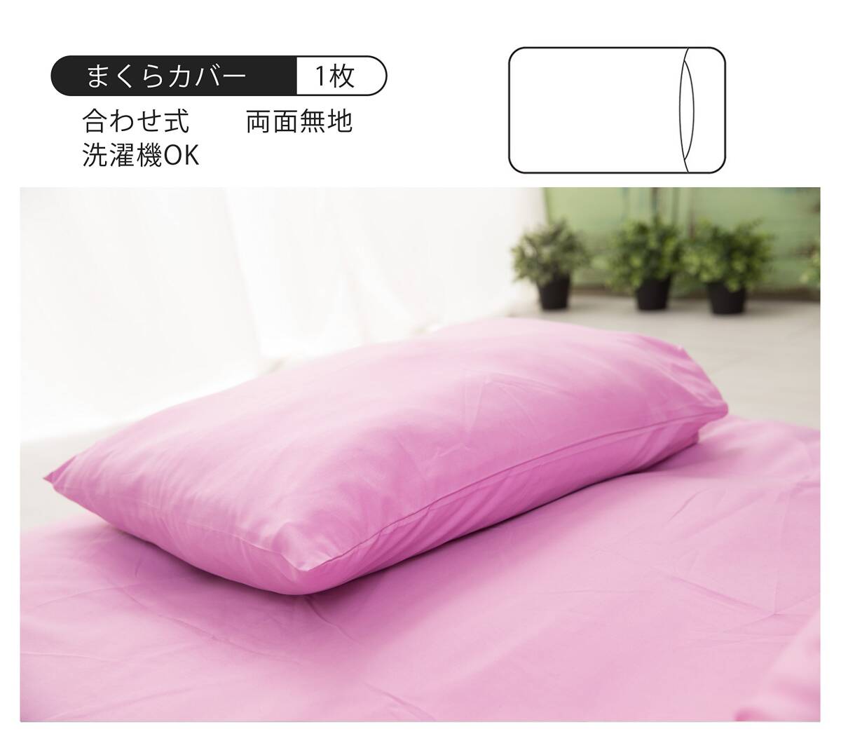 【數(shù)量限定】防ダニ（ピンク） 洗い替え 枕カバー 敷き布団カバー 掛け布団カバー 寢具カバー3點セット 無地 綿混 3點セット シ