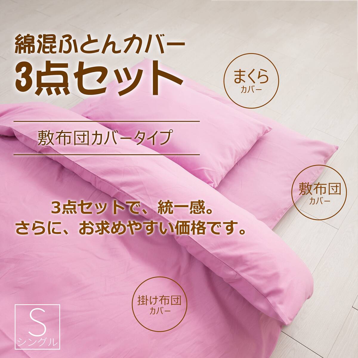 【數(shù)量限定】防ダニ（ピンク） 洗い替え 枕カバー 敷き布団カバー 掛け布団カバー 寢具カバー3點セット 無地 綿混 3點セット シ